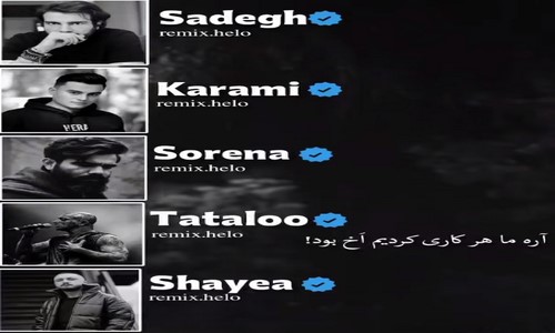 امیر تتلو صادق رامین کرمی سورنا شایع آره ما هر کاری کردیم